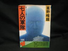 七人の軍隊 : 長編サスペンス小説