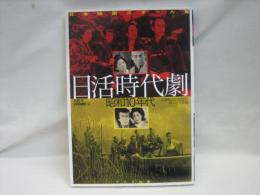 日活時代劇昭和10年代 : 丸根賛太郎・石割平・橘公子所蔵版