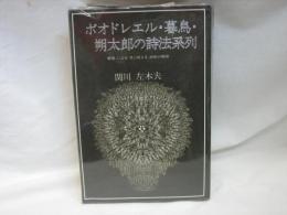 ボオドレエル・暮鳥・朔太郎の詩法系列 : 「囈語」による『月に吠える』詩体の解明