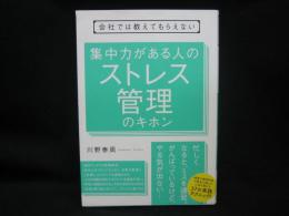 会社では教えてもらえない集中力がある人のストレス管理のキホン