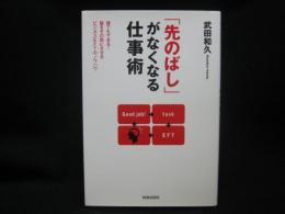 「先のばし」がなくなる仕事術 : 誰でもできる!脳をその気にさせるビジネスEFTのノウハウ