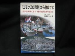 『コモンズの悲劇』から脱皮せよ