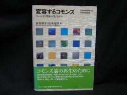 変容するコモンズ = Commons in Transition : フィールドと理論のはざまから