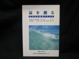 波を測る : 沿岸波浪観測の手引き