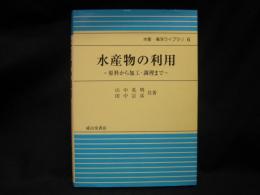 水産物の利用 : 原料から加工・調理まで