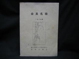 会員名録　１９７８年