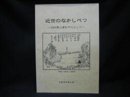 近世のなかしべつ : 旧斜里山道を中心として