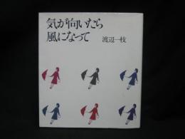 気が向いたら風になって
