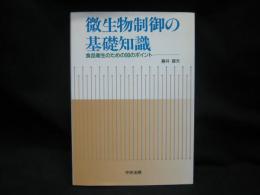 微生物制御の基礎知識 : 食品衛生のための90のポイント