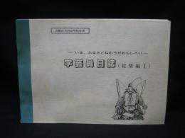 広報ねむろ５００号発行記念　学芸員日誌（総集編１）