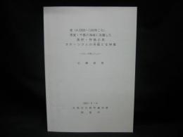 昔（Ａ．Ｄ５００～１３００年ころ）根室・千島の海域に活躍した漁撈・狩猟の民　オホーツク人の舟艇と女神像