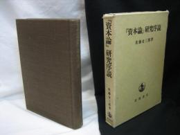 『資本論』研究序説