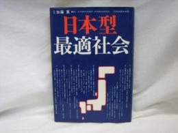 日本型・最適社会