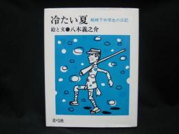 冷たい夏 : 戦時下中学生の日記