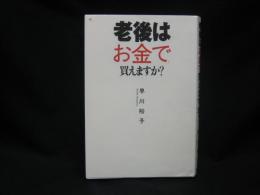 老後はお金で買えますか?