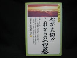 心が大切!!これからのお墓 : 天照大御神の神訓その2