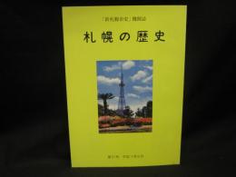 札幌の歴史　「新札幌市史」機関誌