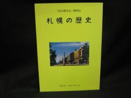 札幌の歴史　「新札幌市史」機関誌