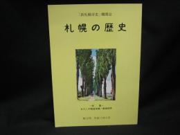 札幌の歴史　「新札幌市史」機関誌