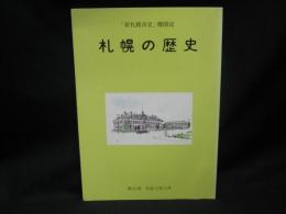 札幌の歴史　「新札幌市史」機関誌