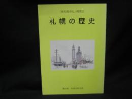 札幌の歴史　「新札幌市史」機関誌