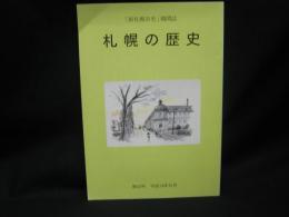 札幌の歴史　「新札幌市史」機関誌