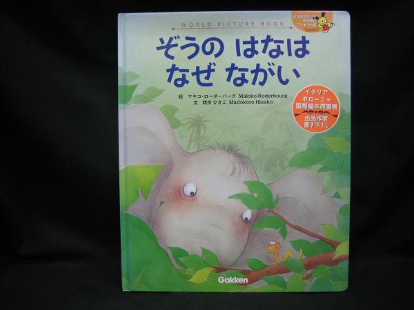 古本、中古本、古書籍の通販は「日本の古本屋」　榧古書店　なぜ　ぞうの　マキコ・ローダーバーグ：絵)　日本の古本屋　はなは　ながい(間所ひさこ：文