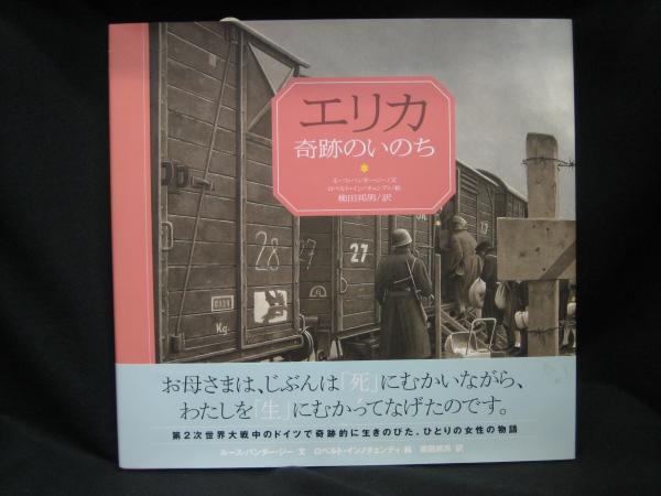 日本の古本屋　榧古書店　文　絵　柳田邦男　訳)　古本、中古本、古書籍の通販は「日本の古本屋」　エリカ奇跡のいのち(ルース・バンダー・ジー　ロベルト・インノチェンティ