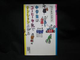 中学生はコーヒー牛乳でテンション上がる