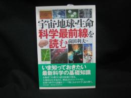 宇宙・地球・生命科学最前線を読む