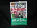 宇宙・地球・生命科学最前線を読む