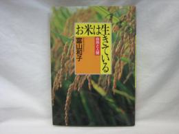 お米は生きている : 自然と人間