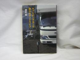 キャンピングカーで悠々セカンドライフ