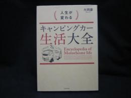 人生が変わるキャンピングカー生活大全