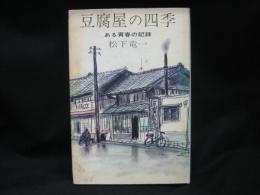 豆腐屋の四季 : ある青春の記録