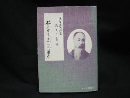 根室も志保草 : 松本十郎大判官稿