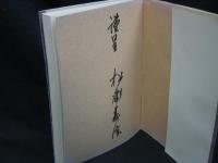 根室も志保草 : 松本十郎大判官稿