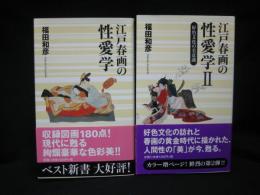 江戸春画の性愛学　Ⅰ，Ⅱ揃い