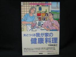 夫とつくる我が家の健康料理