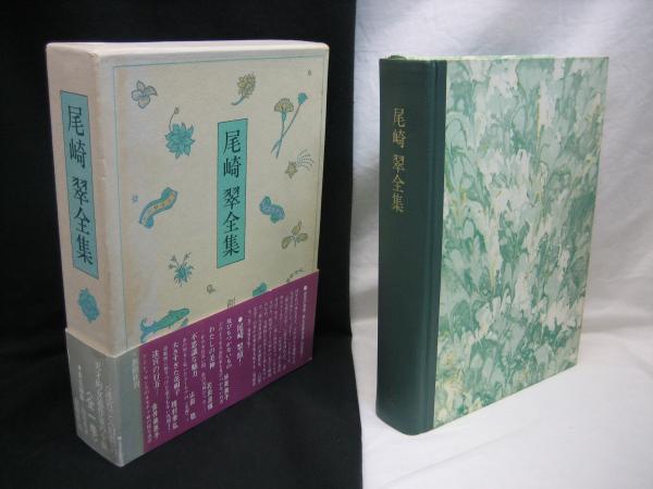 定本 尾崎翠全集 上下巻揃 2巻とも帯函初版第一刷未読極美 文学/小説