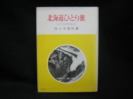 北海道ひとり旅 : わが文学的紀行