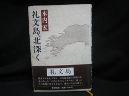 礼文島、北深く