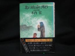 北の波濤に唄う : 江差追分物語