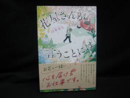 花屋さんが言うことには