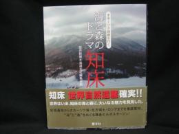 海と森のドラマ知床 : オホーツク回廊を行く