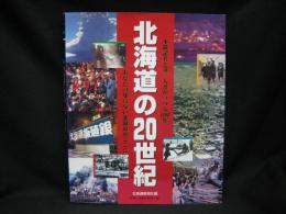 北海道の20世紀