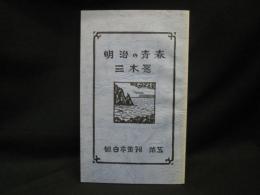 明治の青春 : 小説