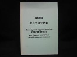 四島交流ロシア語会話集