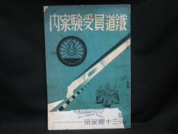 鉄道員受験案内