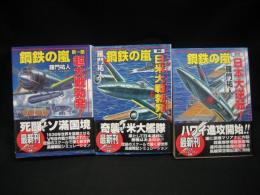 鋼鉄の嵐　第1部 (超大戦勃発!)第2部 (日米大戦勃発!)第3部 (日本大逆転!!)